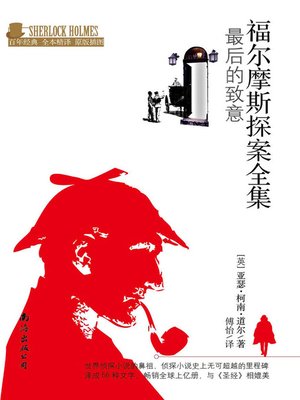 cover image of 福尔摩斯探案全集 (Complete Collection of Sherlock Holmes)